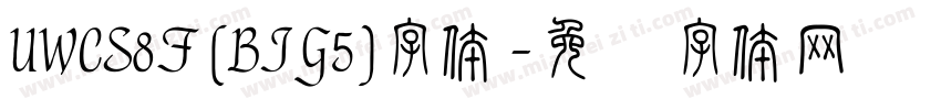 UWCS8F (BIG5)字体字体转换